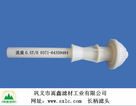 汽水反沖洗長柄濾頭