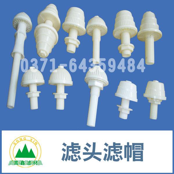 ABS濾頭濾帽