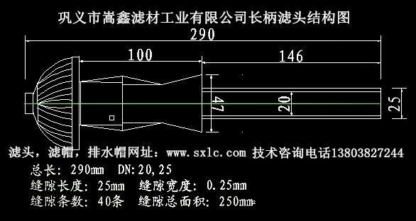 長柄濾頭結(jié)構(gòu)圖