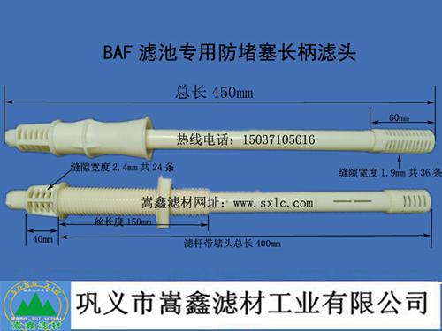 BAF生物曝氣濾池用防堵塞長柄濾頭