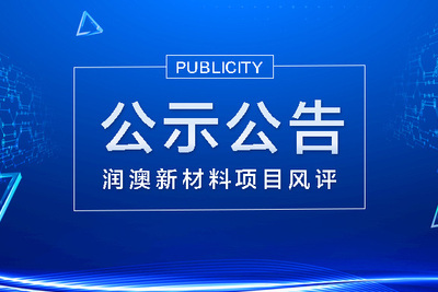 云浮市潤澳新材料科技有限公司環保型樹脂﹑涂料及靜脈產業化項目環境影響報告書報批前公示